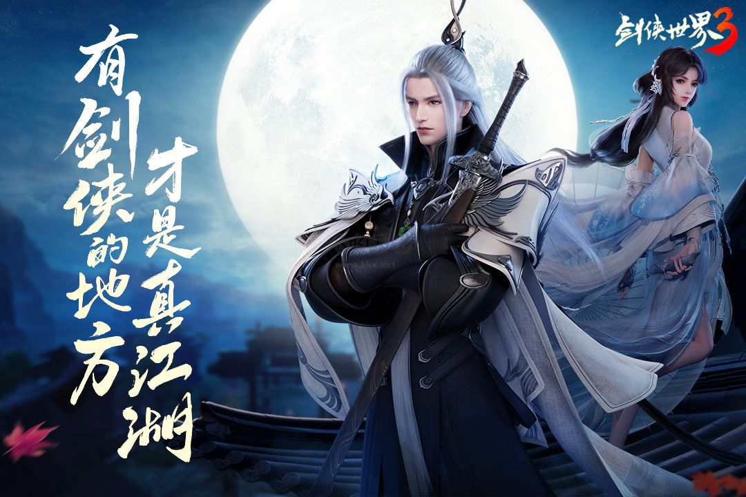 劍俠世界3