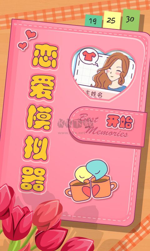 戀愛(ài)模擬器免廣告版