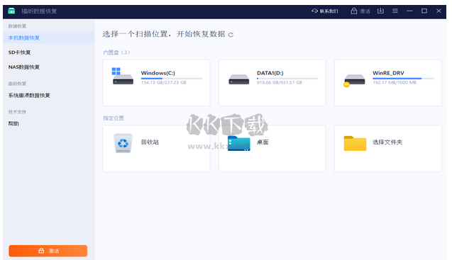福昕數(shù)據恢復免費版