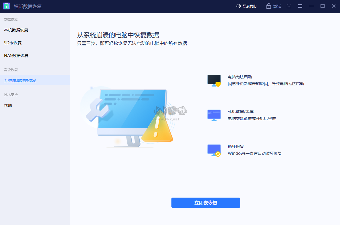 福昕數(shù)據恢復免費版