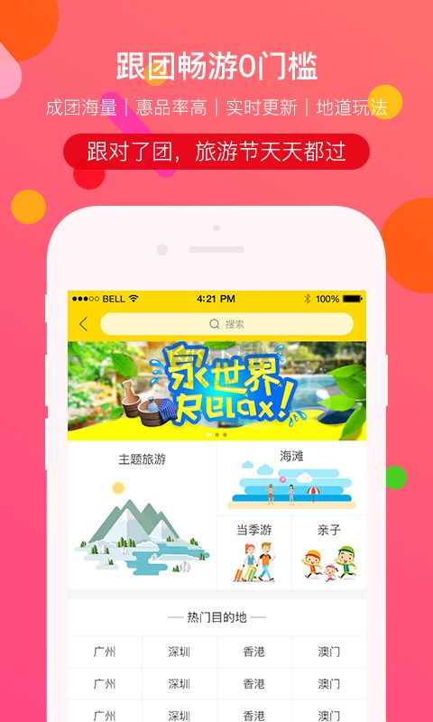 廣之旅易起行APP