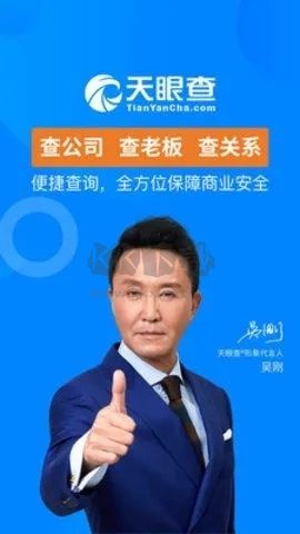 天眼查企業(yè)查詢app宣傳圖4