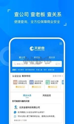 天眼查企業(yè)查詢app宣傳圖2