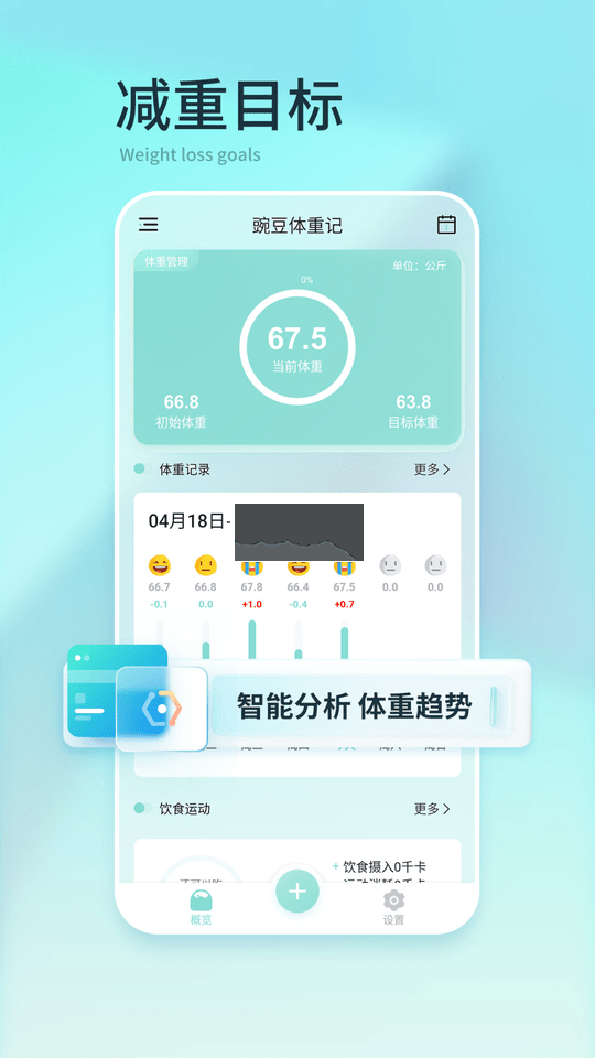 豌豆體重記安卓版