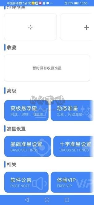 準(zhǔn)星助手免費(fèi)版