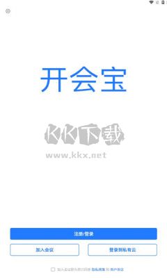 開會(huì)寶云會(huì)議最新版