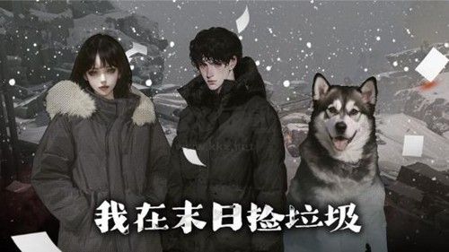 我在末日撿垃圾內(nèi)置作弊菜單版