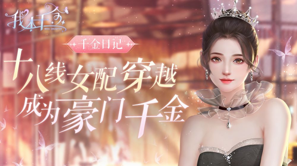 我本千金游戲下載-我本千金游戲版本大全-我本千金破解版