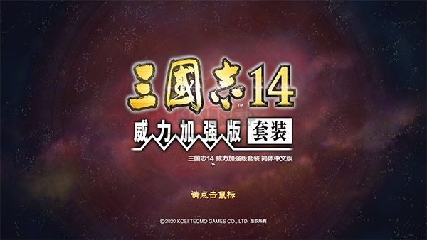 三國(guó)志14威力加強(qiáng)版客戶端