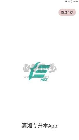 瀟湘專升本最新版