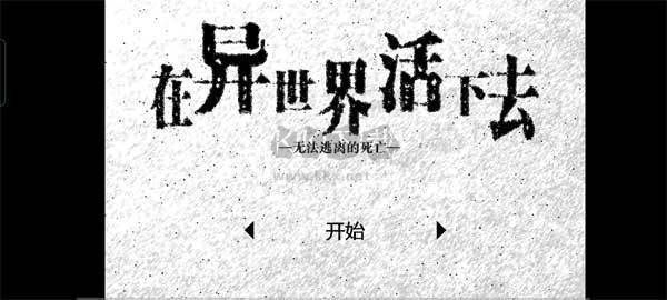 活在異世界最新版