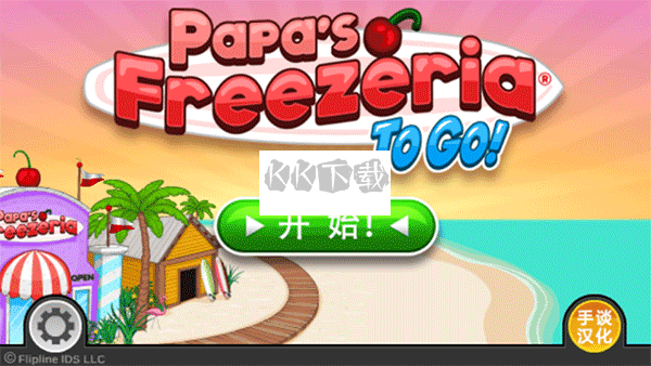 老爹冷飲店豪華版