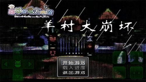 羊村大崩壞安卓版