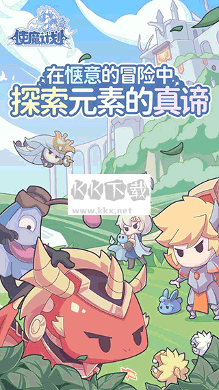 使魔計(jì)劃聯(lián)機(jī)版