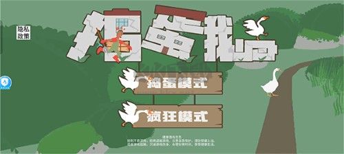 搗蛋鵝模擬器游戲