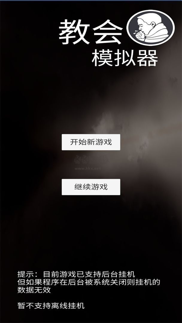 教會(huì)模擬器最新版