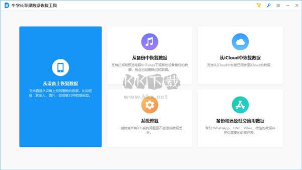 牛學(xué)長(zhǎng)蘋(píng)果數(shù)據(jù)恢復(fù)最新版