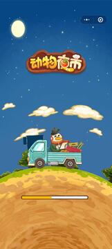 動物夜市攤最新版