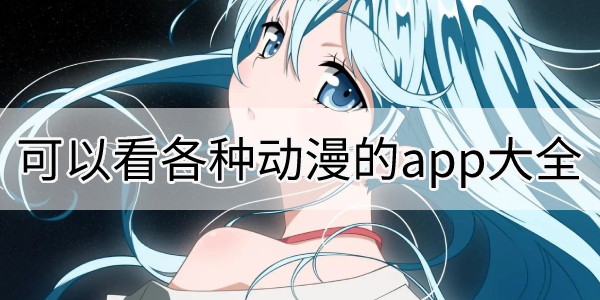 免費看動漫合集-免廣告看動漫推薦-2024最火免費看動漫神器