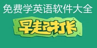 免費學英語軟件-英語提升軟件推薦-學英語軟件推薦
