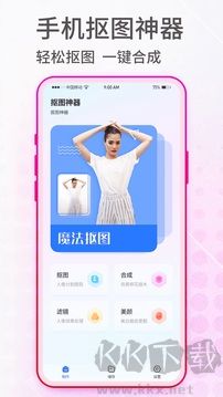 摳圖神手下app安卓版