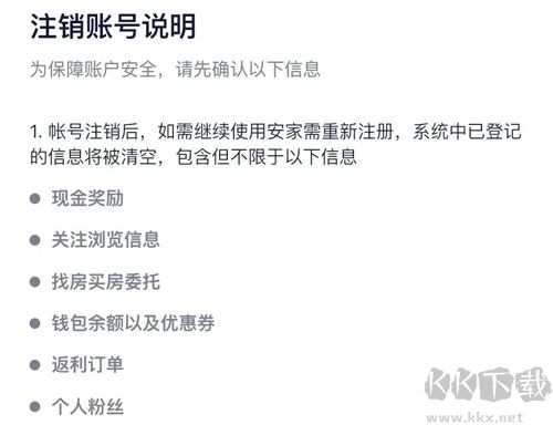 安家GOapp怎么注銷