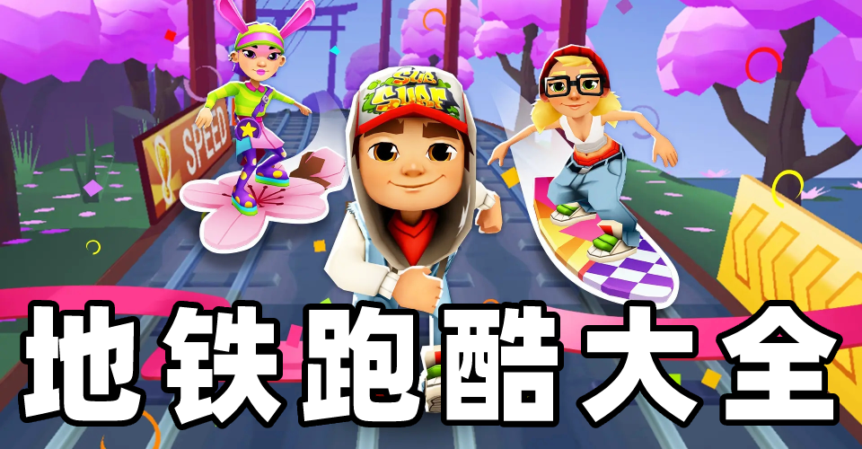 地鐵跑酷下載-地體跑酷舊金山版/柏林版/未來之城版/幻想城版-地體跑酷全部版本