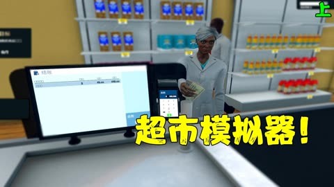 超市模擬器下載-超市模擬器無限金幣版/內置菜單板/安卓版-超市模擬器合集