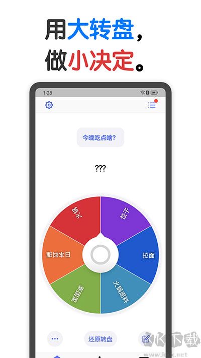 大轉(zhuǎn)盤小決定手機版
