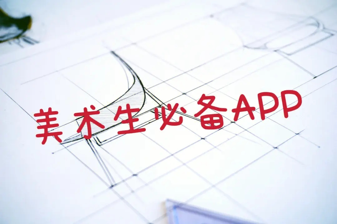 手機繪畫軟件-畫畫app-美術生繪畫軟件推薦