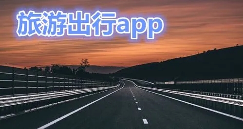 出行軟件排行榜-出行必備軟件-出行app推薦