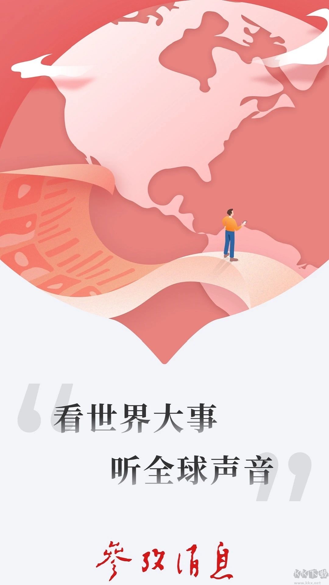 參考消息app安卓版