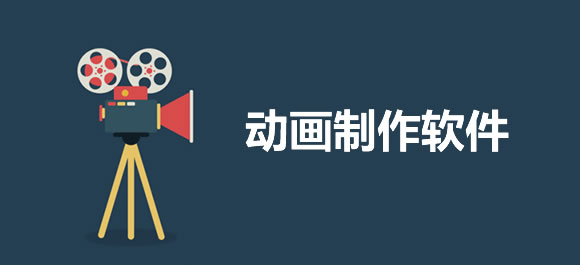免費(fèi)動畫制作軟件-電腦動畫制作軟件-動畫制作軟件推薦