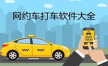 網(wǎng)約車打車軟件推薦-網(wǎng)約車打車軟件排行榜-接單快網(wǎng)約車打車軟件