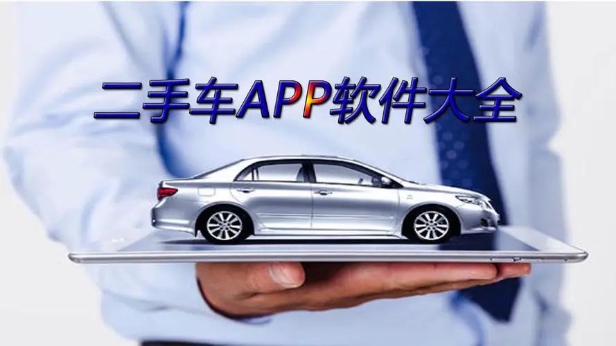 二手車app軟件推薦-值得信賴的二手車app軟件-二手車app軟件排行榜