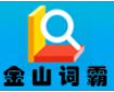 金山詞霸2024最新版 v2024.4.15免費(fèi)版