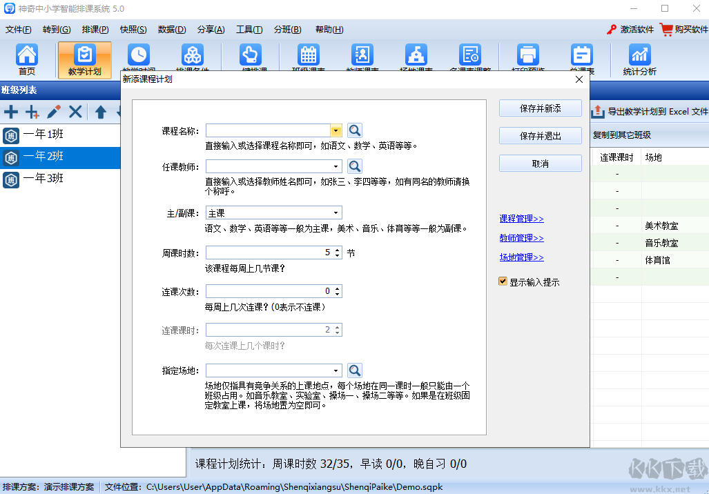 神奇中小學智能排課系統(tǒng)