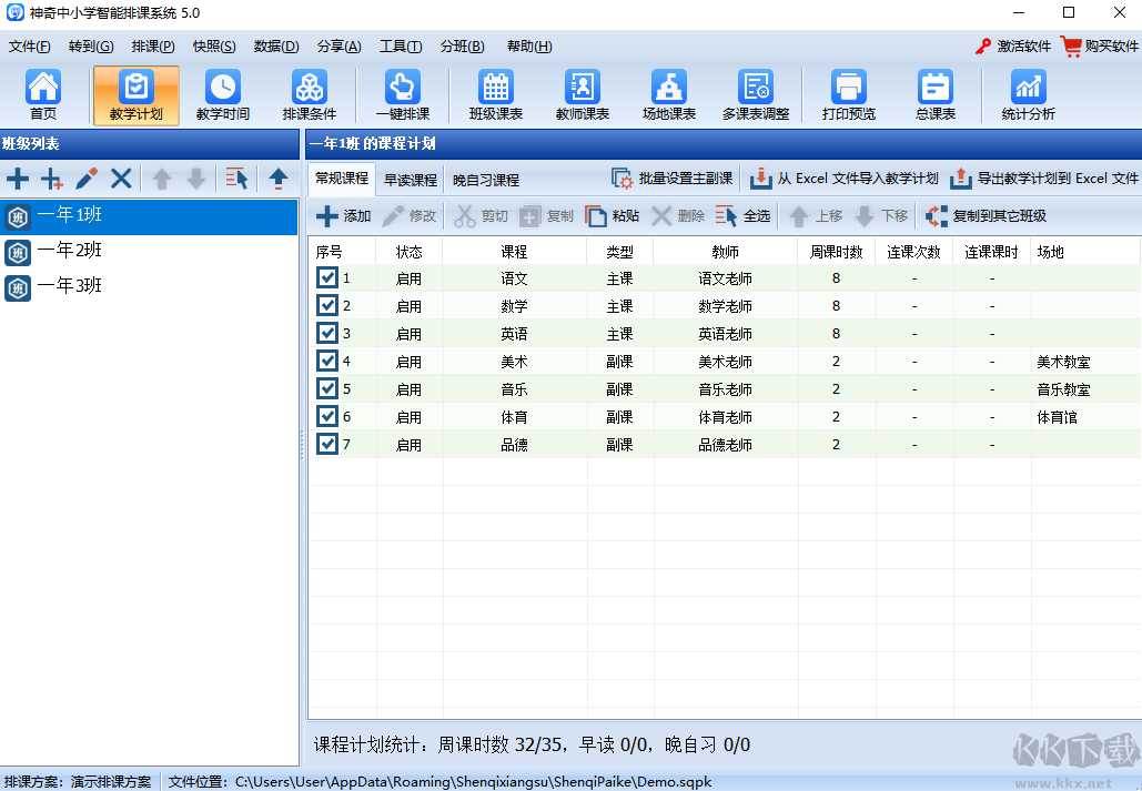 神奇中小學智能排課系統(tǒng)