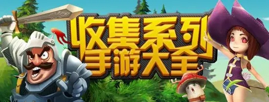 收集類游戲下載-收集類游戲推薦-收集類游戲排行榜