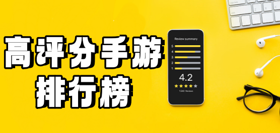 高評分手游下載-2024最火手游推薦--高評分手游合集