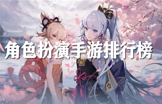 角色扮演手游下載-角色扮演手游推薦-2024最火角色扮演手游