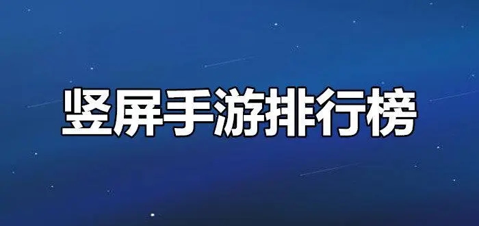 豎屏手游下載-最火豎屏手游推薦-豎屏手游合集