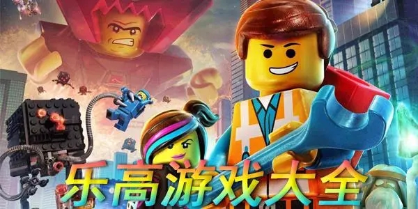 樂高游戲下載-樂高游戲排行榜-2024最火樂高游戲合集