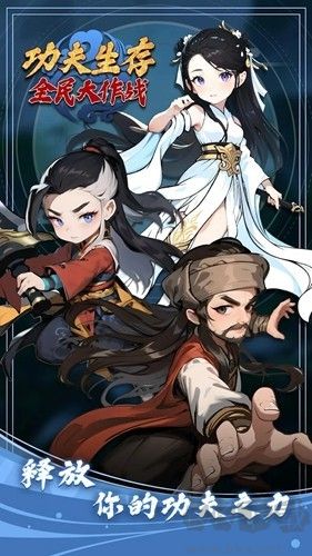 功夫生存全民大作戰(zhàn)內(nèi)置作弊菜單版