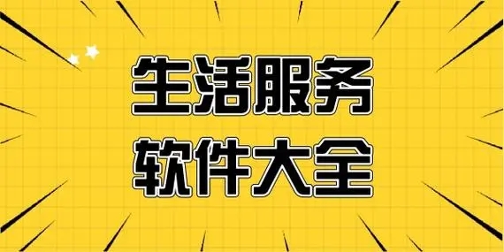 生活服務(wù)軟件下載-最火生活服務(wù)軟件推薦-生活服務(wù)軟件合集