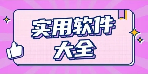 實用軟件下載-最火實用軟件推薦-實用軟件合集