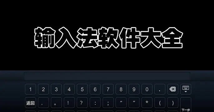 輸入法軟件下載-最實(shí)用的輸入法軟件-2024最火輸入法軟件推薦