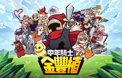 中年騎士金豐植