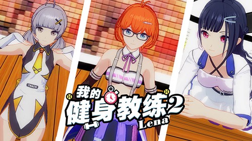 我的健身教練2破解版