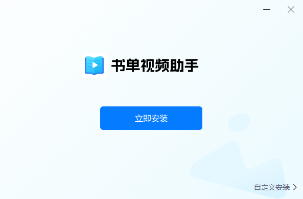 書(shū)單視頻助手